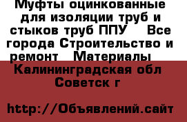 Муфты оцинкованные для изоляции труб и стыков труб ППУ. - Все города Строительство и ремонт » Материалы   . Калининградская обл.,Советск г.